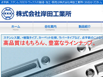 株式会社岸田工業所様