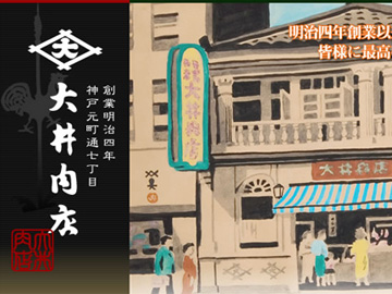株式会社大井肉店様