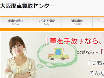 大阪廃車買取りセンター様